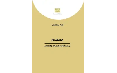 معجم مصنفات الضاد والظاء